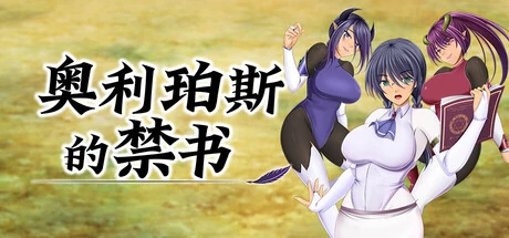 奥利珀斯的禁书 官方标题图