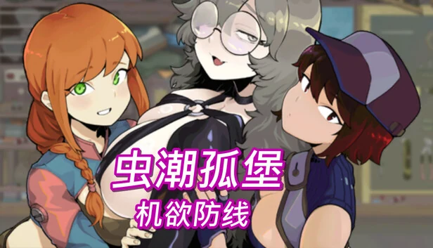 虫潮孤堡官方宣传图