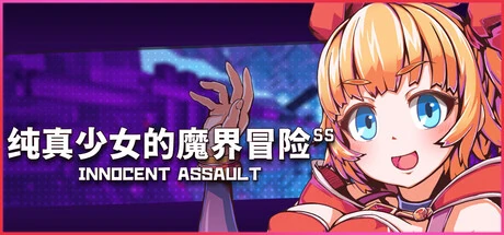 纯真少女的魔界冒险 SS 官方标题图