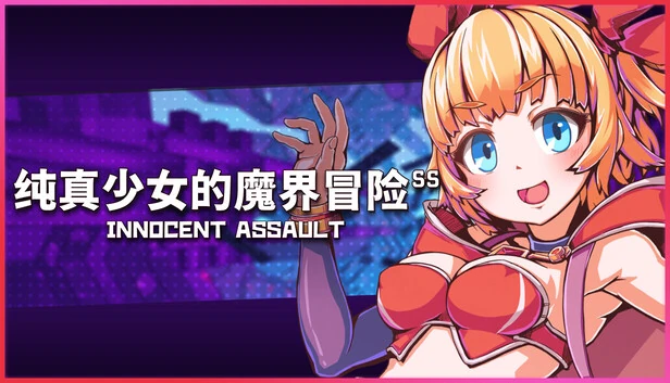 纯真少女的魔界冒险 SS 官方宣传图