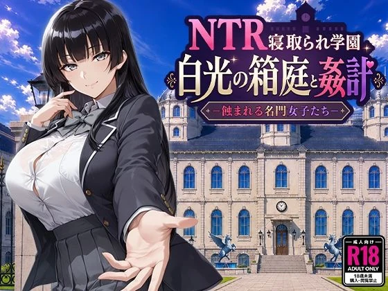 NTR被寝取的学园 白光的箱庭与阴谋 -被侵蚀的名门女子们作品封面